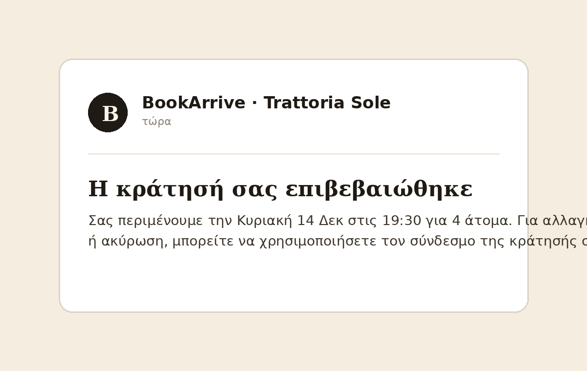 Email επιβεβαίωσης κράτησης